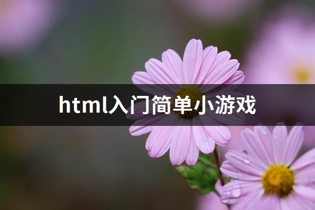 html入门简单小游戏-1